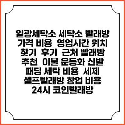 일광세탁소 세탁소 빨래방 가격 비용 | 영업시간 위치 찾기 | 후기 | 근처 빨래방 추천 | 이불 운동화 신발 패딩 세탁 비용 | 세제 | 셀프빨래방 창업 비용 | 24시 코인빨래방