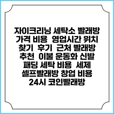 자이크리닝 세탁소 빨래방 가격 비용 | 영업시간 위치 찾기 | 후기 | 근처 빨래방 추천 | 이불 운동화 신발 패딩 세탁 비용 | 세제 | 셀프빨래방 창업 비용 | 24시 코인빨래방