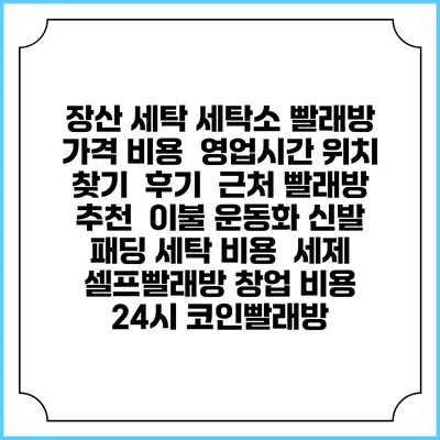 장산 세탁 세탁소 빨래방 가격 비용 | 영업시간 위치 찾기 | 후기 | 근처 빨래방 추천 | 이불 운동화 신발 패딩 세탁 비용 | 세제 | 셀프빨래방 창업 비용 | 24시 코인빨래방