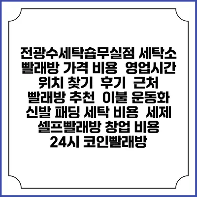 전광수세탁숍무실점 세탁소 빨래방 가격 비용 | 영업시간 위치 찾기 | 후기 | 근처 빨래방 추천 | 이불 운동화 신발 패딩 세탁 비용 | 세제 | 셀프빨래방 창업 비용 | 24시 코인빨래방