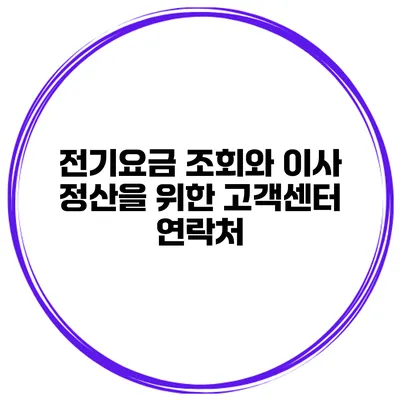 전기요금 조회와 이사 정산을 위한 고객센터 연락처