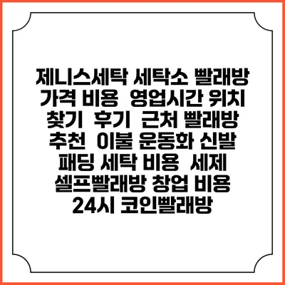 제니스세탁 세탁소 빨래방 가격 비용 | 영업시간 위치 찾기 | 후기 | 근처 빨래방 추천 | 이불 운동화 신발 패딩 세탁 비용 | 세제 | 셀프빨래방 창업 비용 | 24시 코인빨래방