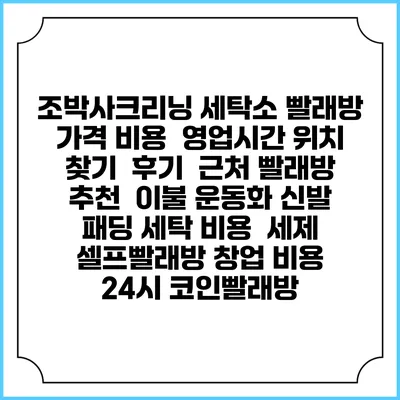 조박사크리닝 세탁소 빨래방 가격 비용 | 영업시간 위치 찾기 | 후기 | 근처 빨래방 추천 | 이불 운동화 신발 패딩 세탁 비용 | 세제 | 셀프빨래방 창업 비용 | 24시 코인빨래방