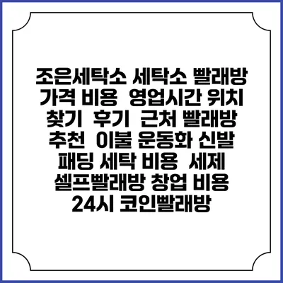 조은세탁소 세탁소 빨래방 가격 비용 | 영업시간 위치 찾기 | 후기 | 근처 빨래방 추천 | 이불 운동화 신발 패딩 세탁 비용 | 세제 | 셀프빨래방 창업 비용 | 24시 코인빨래방
