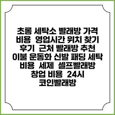 초롱 세탁소 빨래방 가격 비용 | 영업시간 위치 찾기 | 후기 | 근처 빨래방 추천 | 이불 운동화 신발 패딩 세탁 비용 | 세제 | 셀프빨래방 창업 비용 | 24시 코인빨래방
