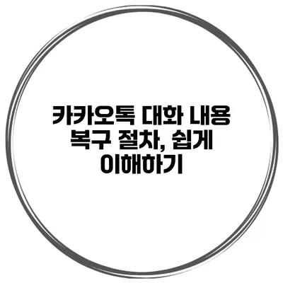 카카오톡 대화 내용 복구 절차, 쉽게 이해하기