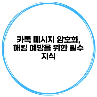 카톡 메시지 암호화, 해킹 예방을 위한 필수 지식