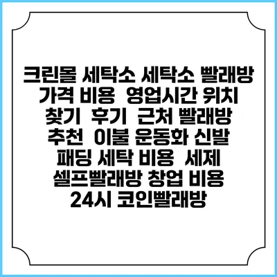 크린몰 세탁소 세탁소 빨래방 가격 비용 | 영업시간 위치 찾기 | 후기 | 근처 빨래방 추천 | 이불 운동화 신발 패딩 세탁 비용 | 세제 | 셀프빨래방 창업 비용 | 24시 코인빨래방