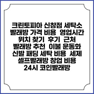 크린토피아 신창점 세탁소 빨래방 가격 비용 | 영업시간 위치 찾기 | 후기 | 근처 빨래방 추천 | 이불 운동화 신발 패딩 세탁 비용 | 세제 | 셀프빨래방 창업 비용 | 24시 코인빨래방