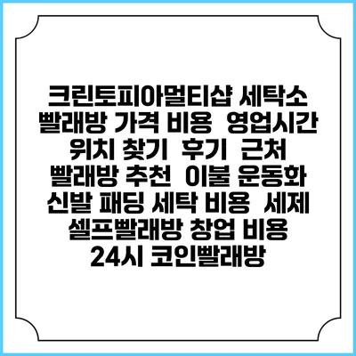크린토피아멀티샵 세탁소 빨래방 가격 비용 | 영업시간 위치 찾기 | 후기 | 근처 빨래방 추천 | 이불 운동화 신발 패딩 세탁 비용 | 세제 | 셀프빨래방 창업 비용 | 24시 코인빨래방