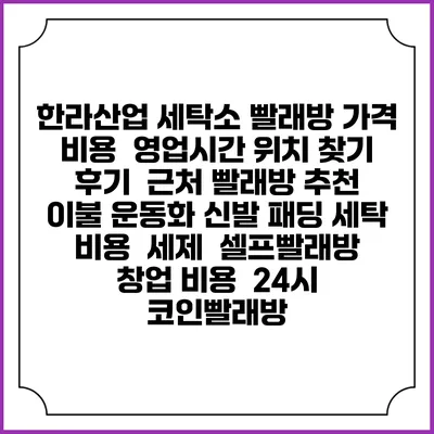 한라산업 세탁소 빨래방 가격 비용 | 영업시간 위치 찾기 | 후기 | 근처 빨래방 추천 | 이불 운동화 신발 패딩 세탁 비용 | 세제 | 셀프빨래방 창업 비용 | 24시 코인빨래방