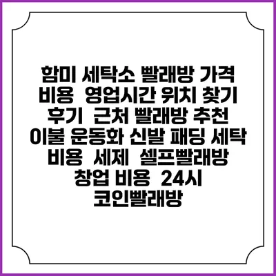 함미 세탁소 빨래방 가격 비용 | 영업시간 위치 찾기 | 후기 | 근처 빨래방 추천 | 이불 운동화 신발 패딩 세탁 비용 | 세제 | 셀프빨래방 창업 비용 | 24시 코인빨래방