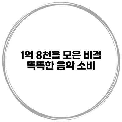 1억 8천을 모은 비결 똑똑한 음악 소비