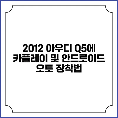 2012 아우디 Q5에 카플레이 및 안드로이드 오토 장착법