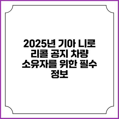 2025년 기아 니로 리콜 공지: 차량 소유자를 위한 필수 정보