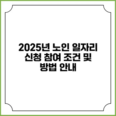 2025년 노인 일자리 신청 참여 조건 및 방법 안내