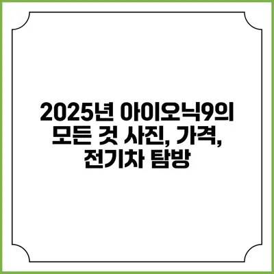 2025년 아이오닉9의 모든 것: 사진, 가격, 전기차 탐방