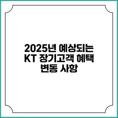 2025년 예상되는 KT 장기고객 혜택 변동 사항
