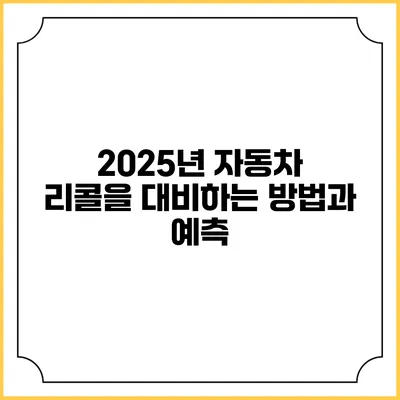 2025년 자동차 리콜을 대비하는 방법과 예측
