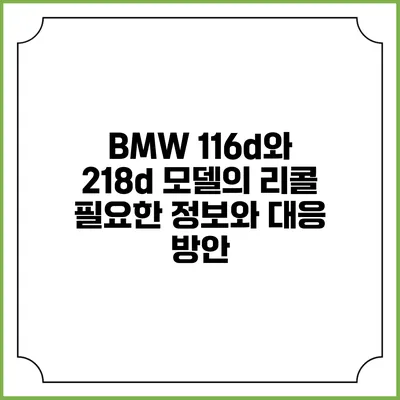 BMW 116d와 218d 모델의 리콜: 필요한 정보와 대응 방안