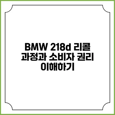 BMW 218d 리콜 과정과 소비자 권리 이해하기