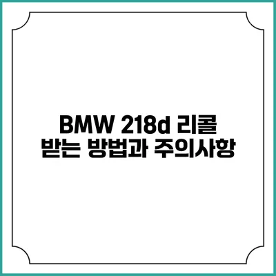 BMW 218d 리콜 받는 방법과 주의사항