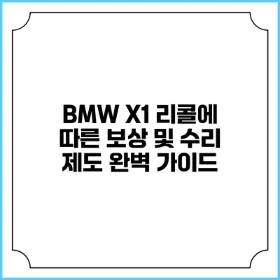 BMW X1 리콜에 따른 보상 및 수리 제도 완벽 가이드