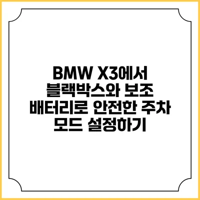 BMW X3에서 블랙박스와 보조 배터리로 안전한 주차 모드 설정하기