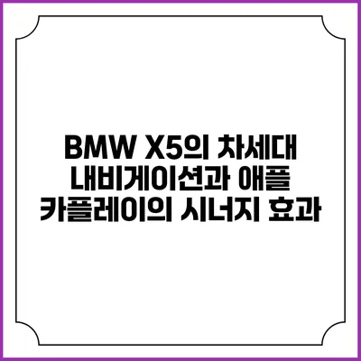BMW X5의 차세대 내비게이션과 애플 카플레이의 시너지 효과