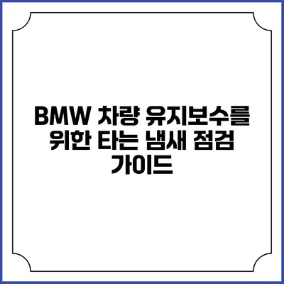 BMW 차량 유지보수를 위한 타는 냄새 점검 가이드