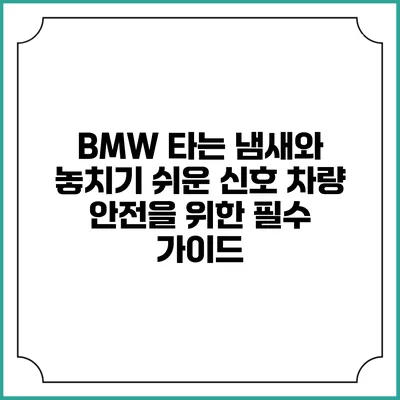 BMW 타는 냄새와 놓치기 쉬운 신호: 차량 안전을 위한 필수 가이드