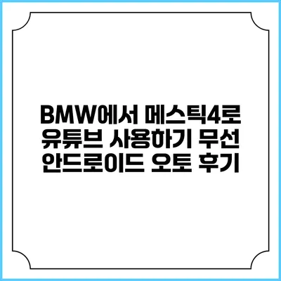 BMW에서 메스틱4로 유튜브 사용하기 무선 안드로이드 오토 후기