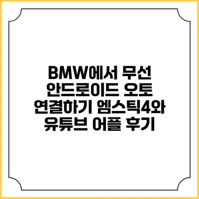 BMW에서 무선 안드로이드 오토 연결하기 엠스틱4와 유튜브 어플 후기