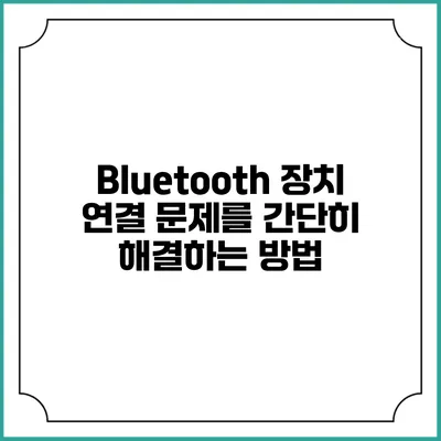 Bluetooth 장치 연결 문제를 간단히 해결하는 방법