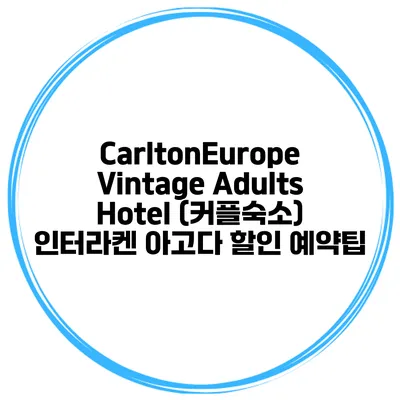 CarltonEurope Vintage Adults Hotel (커플숙소) 인터라켄 아고다 할인 예약팁