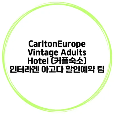 CarltonEurope Vintage Adults Hotel (커플숙소) 인터라켄 아고다 할인예약 팁