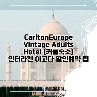 CarltonEurope Vintage Adults Hotel (커플숙소) 인터라켄 아고다 할인예약 팁