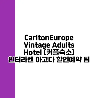 CarltonEurope Vintage Adults Hotel (커플숙소) 인터라켄 아고다 할인예약 팁
