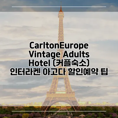 CarltonEurope Vintage Adults Hotel (커플숙소) 인터라켄 아고다 할인예약 팁