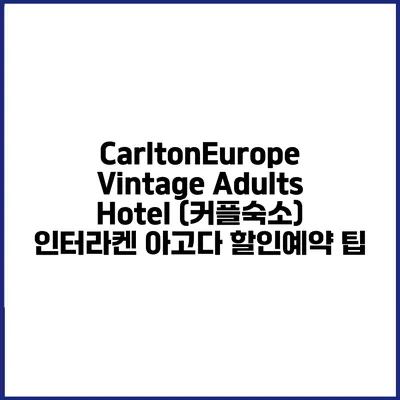 CarltonEurope Vintage Adults Hotel (커플숙소) 인터라켄 아고다 할인예약 팁