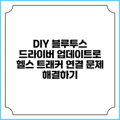 DIY 블루투스 드라이버 업데이트로 헬스 트래커 연결 문제 해결하기