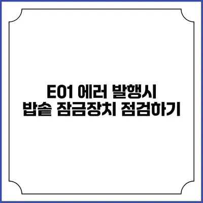 E01 에러 발행시 밥솥 잠금장치 점검하기