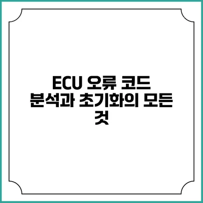 ECU 오류 코드 분석과 초기화의 모든 것