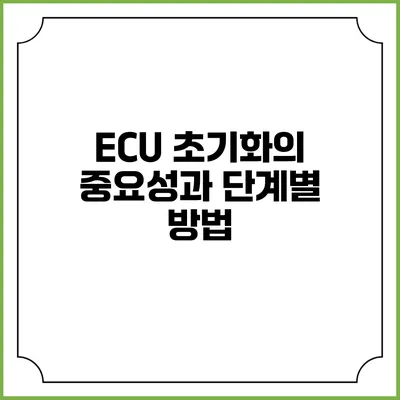 ECU 초기화의 중요성과 단계별 방법