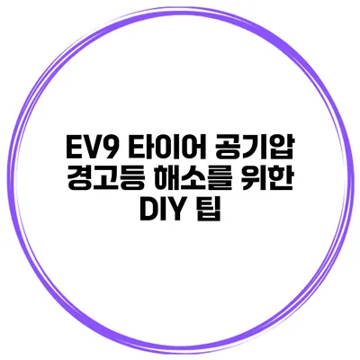 EV9 타이어 공기압 경고등 해소를 위한 DIY 팁