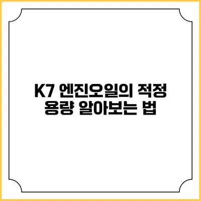 K7 엔진오일의 적정 용량 알아보는 법