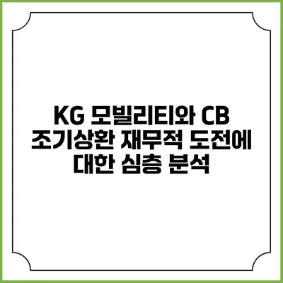 KG 모빌리티와 CB 조기상환: 재무적 도전에 대한 심층 분석