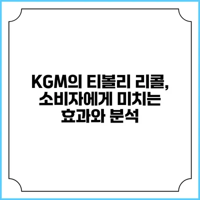 KGM의 티볼리 리콜, 소비자에게 미치는 효과와 분석
