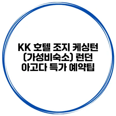 KK 호텔 조지 케싱턴 (가성비숙소) 런던 아고다 특가 예약팁