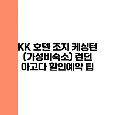 KK 호텔 조지 케싱턴 (가성비숙소) 런던 아고다 할인예약 팁
